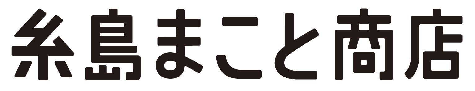 糸島まこと商店